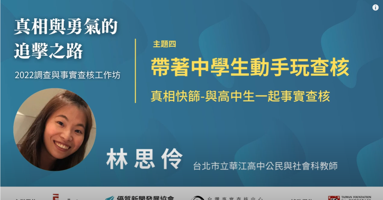 林思伶_主題四：帶著中學生動手玩查核｜真相與勇氣的追擊之路｜2022調查與事實查核工作坊